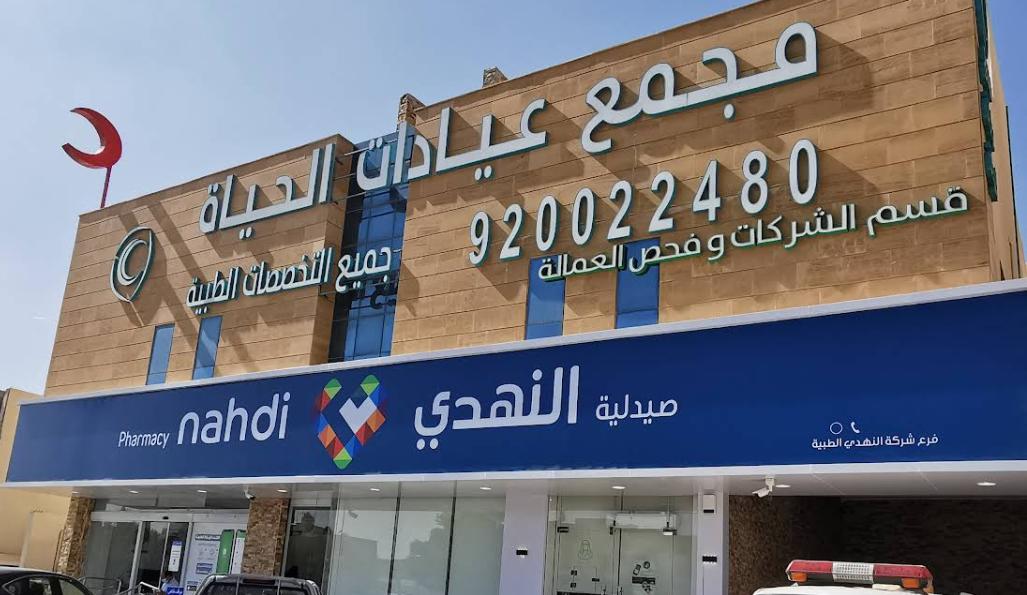 مجمع عيادات الحياة