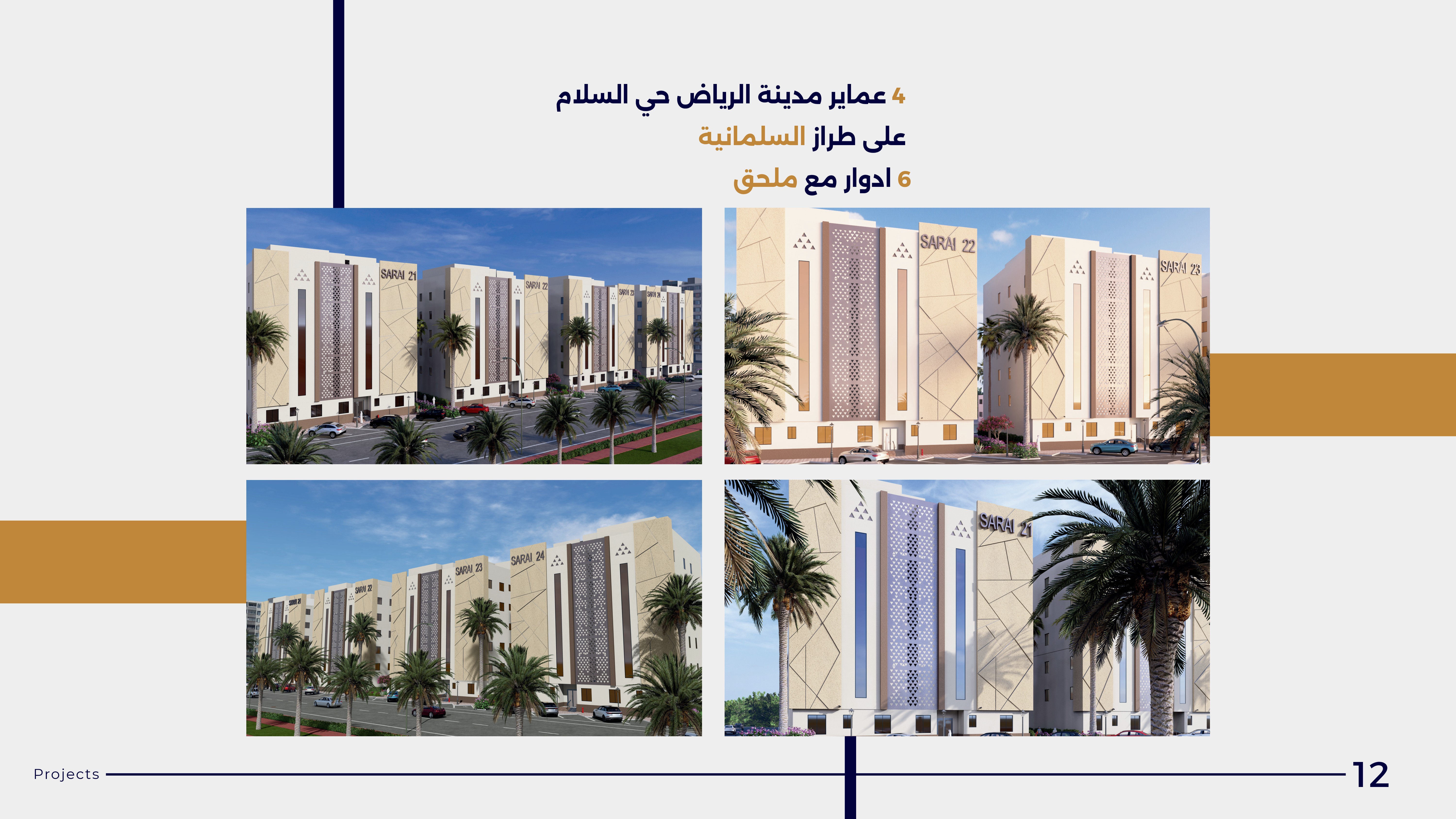 4 عمائر مدينة الرياض حي السلام (SARAI 21–24)